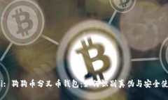 biao ti: 狗狗币分叉币钱包：如何识别真伪与安全