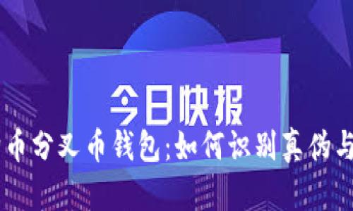 biao ti: 狗狗币分叉币钱包：如何识别真伪与安全使用指南