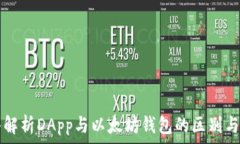   深入解析DApp与以太坊钱包的区别与联系