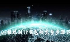 USDT提现到TP钱包的完整步骤详解