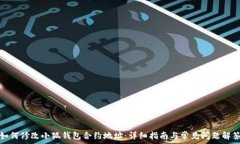   如何修改小狐钱包合约地址：详细指南与常见问
