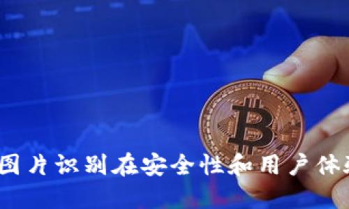 以太坊钱包：图片识别在安全性和用户体验中的重要性