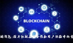 以太坊钱包：图片识别在安全性和用户体验中的
