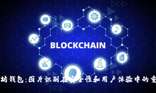 以太坊钱包：图片识别在安全性和用户体验中的重要性