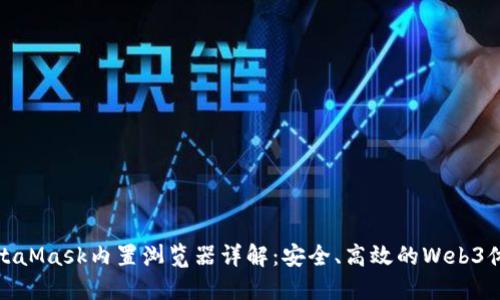 MetaMask内置浏览器详解：安全、高效的Web3体验