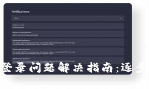 MetaMask登录问题解决指南：逐步排查与修复