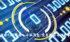 如何将BZZ币转入小狐钱包