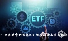 : 以太坊官网钱包2.0：深入解读与使用指南