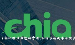 了解比特币钱包的费用：