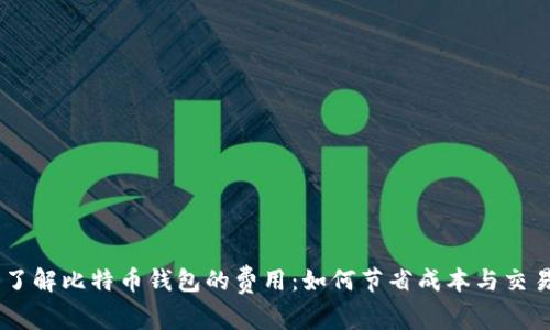 了解比特币钱包的费用：如何节省成本与交易