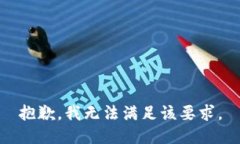抱歉，我无法满足该要求。