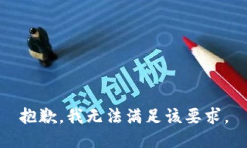 抱歉，我无法满足该要求。