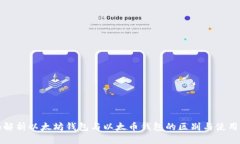 全面解析以太坊钱包与以