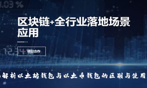 全面解析以太坊钱包与以太币钱包的区别与使用指南