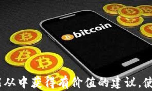 
bibiao狗狗币钱包版本1.8同步攻略：轻松管理你的数字资产/bibiao

关键词
狗狗币, 钱包同步, 数字资产管理, 狗狗币钱包/guanjianci

引言
随着加密货币市场的迅猛发展，数字资产的管理变得越来越重要。对于拥有狗狗币（DogeCoin）的用户来说，使用一个可靠且功能丰富的钱包是必不可少的。狗狗币钱包1.8版本是一款备受欢迎的数字钱包，它不仅能够存储、发送和接收狗狗币，还为用户提供了丰富的管理功能。但许多用户在首次使用时，尤其是在同步钱包时可能会遇到一些问题。本文将深入探讨狗狗币钱包1.8如何同步，并解答用户在使用过程中可能会面临的一些相关问题。

狗狗币钱包1.8的特色功能
在我们详细讨论如何同步狗狗币钱包之前，有必要先了解一下狗狗币钱包1.8的特点和实用功能。这些功能不仅提升了用户体验，也增加了钱包的安全性和便利性。

ul
  listrong简洁的用户界面：/strong狗狗币钱包1.8设计简洁，用户可以方便快速地进行管理，尤其适合新用户。/li
  listrong安全性高：/strong此版本钱包具备多重安全措施，帮助用户保护其数字资产免受潜在威胁。/li
  listrong轻松发送和接收：/strong用户可以仅用狗狗币地址、二维码或通过联系人轻松进行转账。/li
  listrong多平台支持：/strong该钱包支持多种操作系统，包括Windows、macOS和Linux，让用户可以在不同设备上方便使用。/li
/ul

如何同步狗狗币钱包1.8
同步狗狗币钱包是保持所有交易记录和资产信息更新的一项重要操作。以下是同步钱包的步骤：

h4步骤一：下载和安装/h4
首先，确保你已经下载并正确安装了狗狗币钱包1.8版本。可以在官方网站找到最新版本的下载链接。下载完成后，按照提示进行安装，确保软件正常运行。

h4步骤二：备份钱包/h4
在进行同步前，为了避免数据丢失，建议用户做一次完整的钱包备份。在钱包界面中找到“备份”选项，然后按照指示进行文件保存。备份文件将包含所有账户的钱包密钥和交易记录。

h4步骤三：打开同步功能/h4
在主界面中，用户可以找到“同步”选项。点击后，该功能将启动并开始与区块链网络进行连接。用户可以在设置中选择不同的同步方式，包括“快速同步”和“完整同步”。

h4步骤四：确认区块链连接/h4
成功启动同步后，钱包将在右上角显示当前连接到的区块链节点。如果无法连接，确保网络通畅，或尝试更改网络设置，例如切换到公共代理或VPN。

h4步骤五：完成同步/h4
完成同步后，用户可以在钱包界面中查看所有最近的交易记录和账户余额。如果钱包的数据未自动更新，可以尝试手动刷新或重启钱包来解决。

常见问题解答

问题一：为什么我的狗狗币钱包无法同步？
如果用户在同步狗狗币钱包时遇到问题，这可能是由多种原因导致的。以下是一些常见的原因及解决方法：

ul
  listrong网络连接问题：/strong确保您的设备已连接互联网，并选择一个高速网络。尽量避免在拥挤的Wi-Fi网络中进行同步操作。/li
  listrong软件版本：/strong确保您使用的是最新的狗狗币钱包版本。老旧版本可能与当前的区块链网络协议不兼容。/li
  listrong区块链问题：/strong有时区块链网络可能遇到暂时故障，可以尝试更换区块链节点或稍后再试。/li
  listrong数据损坏：/strong如果钱包数据损坏，可能会导致同步失败。请尝试使用之前备份的文件进行恢复。/li
/ul

总之，狗狗币钱包无法同步问题多半和网络或软件版本有关，针对这些情况干预通常能够恢复正常同步。

问题二：如何备份我的狗狗币钱包？
备份钱包是保护数字资产的一项重要措施，以下是备份钱包的具体步骤：

h4步骤一：打开钱包设置/h4
在钱包主界面，找到“设置”或“备份”选项，进入备份功能选项。

h4步骤二：选择备份文件位置/h4
系统会提示你选择备份文件的保存位置，建议选择一个安全且不易丢失的文件夹，例如外接硬盘或安全云存储。

h4步骤三：输入密码/h4
如果你的钱包设置了密码，系统会要求你输入密码以确认身份，在备份过程中确保文件安全。

h4步骤四：确认并保存/h4
备份文件创建完成后，务必确认备份成功。建议用户定期备份，以保持数据的最新和安全状态。

通过这些步骤，用户可以确保自己的狗狗币钱包数据时刻受到保护，避免因意外情况导致的资金损失。

问题三：狗狗币钱包的安全性如何提升？
安全性是数字资产管理的关键，以下是一些提升狗狗币钱包安全性的实用建议：

ul
  listrong启用双重认证：/strong如果钱包支持双重认证功能，请务必启用。这能为您的钱包增加一层额外的安全保护。/li
  listrong定期更新：/strong保持钱包软件和操作系统的更新，及时修复潜在的安全漏洞。/li
  listrong密码保护：/strong使用强密码来保护钱包，避免使用简单或常见的密码组合。/li
  listrong分散管理：/strong如果拥有大量数字资产，建议分散到多个钱包中，以降低单一钱包被攻击后的损失风险。/li
/ul

提高狗狗币钱包的安全性不仅可以保护资产，还能增强用户的安心感，使其在管理数字资产时更加放心。

问题四：如何处理狗狗币钱包中的交易失败？
用户在使用狗狗币钱包时可能会遇到交易失败的情况，处理此问题需要按照以下步骤进行：

h4步骤一：检查交易信息/h4
交易失败后，首先要查看交易的各项信息，包括收款地址、交易费用和余额等，确保输入的信息没有错误。

h4步骤二：确认网络状况/h4
网络不稳定可能会导致交易失败，检查设备网络连接情况，确保及时回传交易信息。

h4步骤三：查看交易状态/h4
在钱包界面中查看交易记录，确认交易是否已被送出，或是否已被网络拒绝。在必要时，可以联系相关的区块链节点进行咨询。

h4步骤四：重新发起交易/h4
如果确认交易数据无误，且网络正常，但交易依然未能成功，则尝试重新发起交易。捎带上较高的交易费用或使用不同的网络节点可能有助于加快交易确认速度。

通过这些步骤，用户能够有效识别并处理狗狗币钱包交易失败的问题，确保数字资产的顺利转移。

结语
在数字货币时代，有效管理和同步狗狗币钱包显得尤为重要。希望本文的信息可以帮助用户更好地理解狗狗币钱包1.8的同步过程以及常见问题的解决方案。无论是在交易、备份还是安全性提升方面，用户均能从中获得有价值的建议，使其在数字财富管理的过程中更加从容和安全。