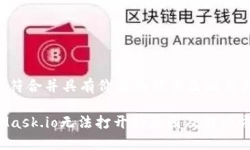 下面是符合并具有价值的优秀及相关关键词:
MetaMask.io无法打开的原因及解决方案