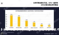手机如何使用小狐钱包：详尽指南与实用技巧