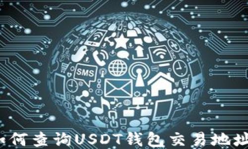 
如何查询USDT钱包交易地址?