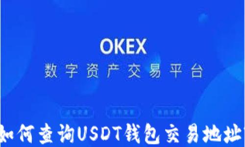 
如何查询USDT钱包交易地址?