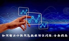 如何解决小狐钱包数据错