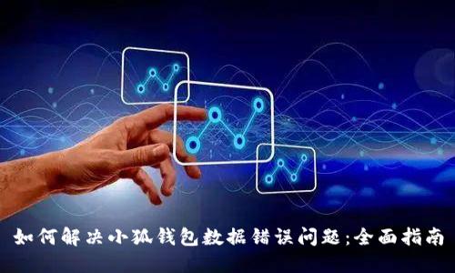 如何解决小狐钱包数据错误问题：全面指南
