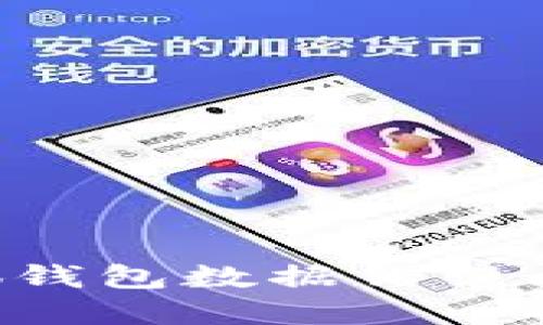 如何解决小狐钱包数据错误问题：全面指南