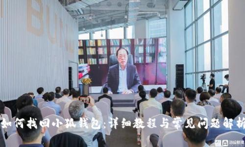 如何找回小狐钱包：详细教程与常见问题解析