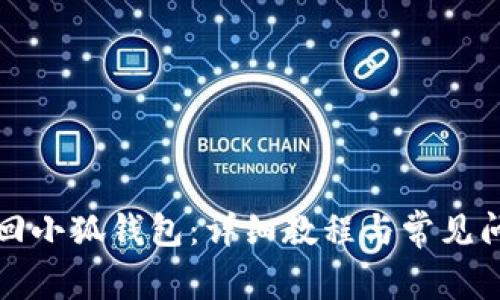 如何找回小狐钱包：详细教程与常见问题解析