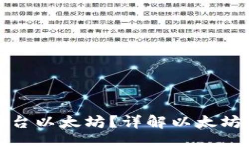 一个钱包可以存储多少台以太坊？详解以太坊钱包的容量与存储机制