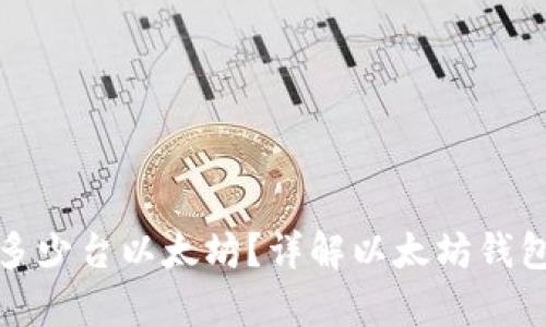 一个钱包可以存储多少台以太坊？详解以太坊钱包的容量与存储机制