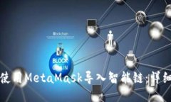 如何使用MetaMask导入智能链