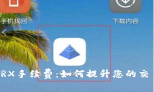 深入解析TP钱包TRX手续费：如何提升您的交易效率与成本效益