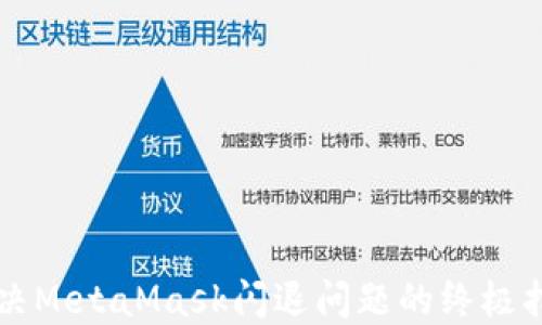 
解决MetaMask闪退问题的终极指南