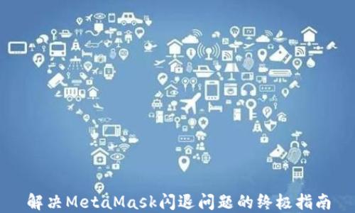 
解决MetaMask闪退问题的终极指南