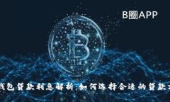 OP钱包贷款利息解析：如何选择合适的贷款方案