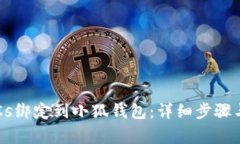 如何将BTCs绑定到小狐钱包