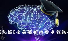 和关键词如下：比特币存哪个钱包好？全面解析