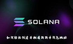 如何轻松创建并拥有狗狗币钱包地址