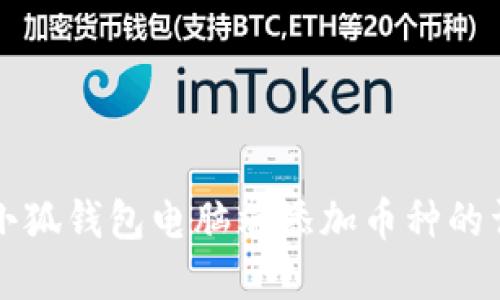 如何在小狐钱包电脑端添加币种的详细指南