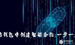 如何在以太坊钱包中创建智能合约：一步一步的