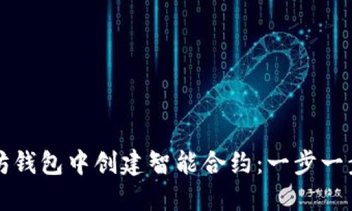 如何在以太坊钱包中创建智能合约：一步一步的详细指南