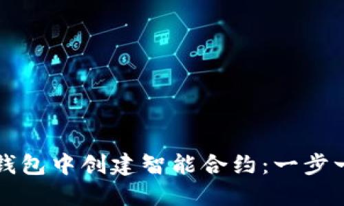 如何在以太坊钱包中创建智能合约：一步一步的详细指南
