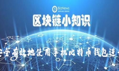 如何安全有效地使用手机比特币钱包进行转账