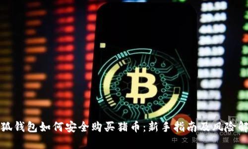 小狐钱包如何安全购买猪币：新手指南及风险解析