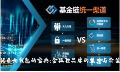 选购优质女钱包的宝典：