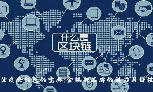 选购优质女钱包的宝典：金狐狸品牌的魅力与价值解剖