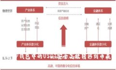 如何将TP钱包中的USDT安全高效转移到币赢平台