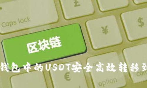 如何将TP钱包中的USDT安全高效转移到币赢平台