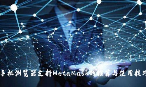手机浏览器支持MetaMask的推荐与使用技巧