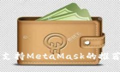 手机浏览器支持MetaMask的推